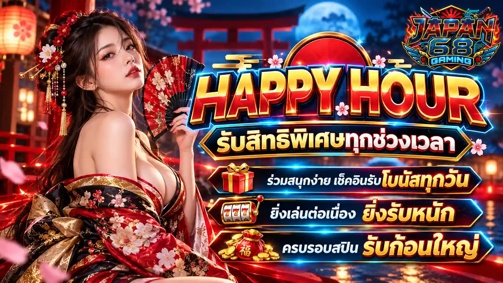 JAPAN68 โปรโมชั่นแฮปปี้อาวร์ เจแปน 68